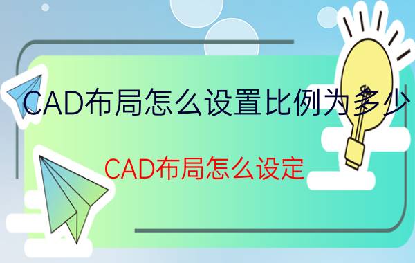 CAD布局怎么设置比例为多少 CAD布局怎么设定？